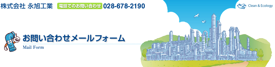 株式会社 永旭工業　電話でのお問い合わせ028-678-2190　お問い合わせメールフォーム